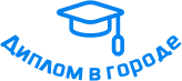 Купить диплом в Тюмени